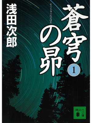 cover image of 蒼穹の昴(1)